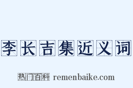 李长吉集近义词是什么意思的图片